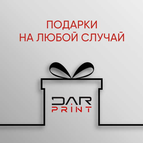 Подарки