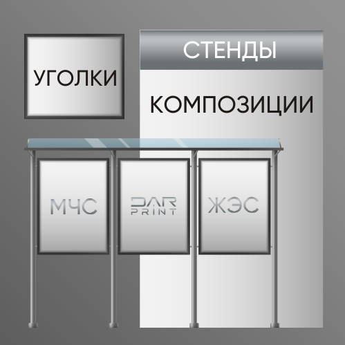Стенды / уголки